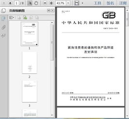 gb t32426 2015面向消費者的通信終端產品環境友好聲明8頁