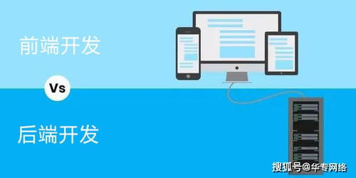 華專網絡 前端開發和后端開發的區別是什么